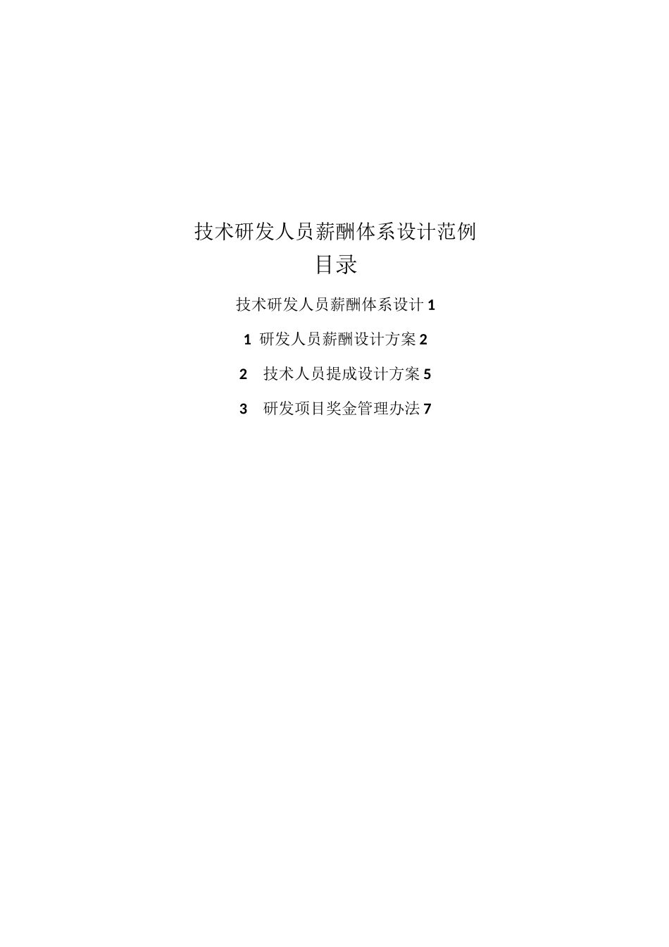 技术研发人员薪酬体系设计范例_第1页