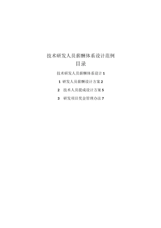 技术研发人员薪酬体系设计范例