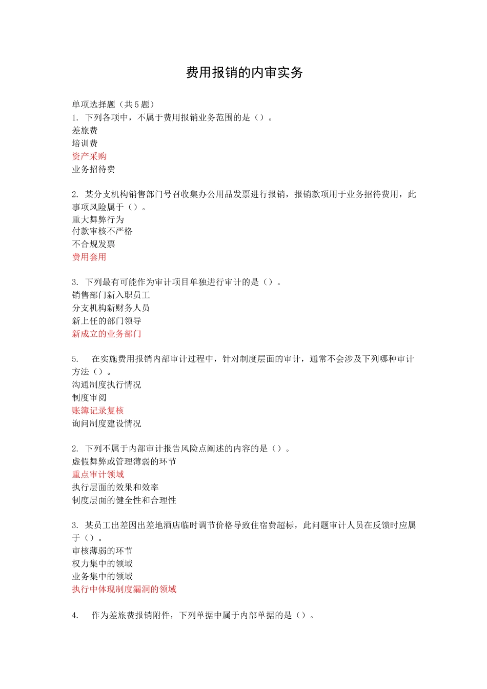 费用报销的内审实务_第1页