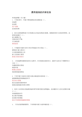 费用报销的内审实务