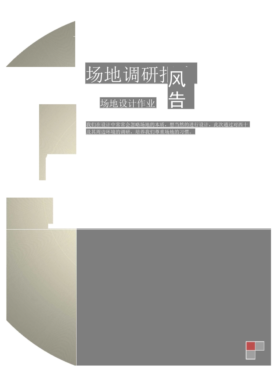 场地调研报告范本_第1页