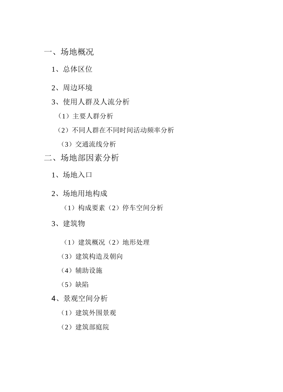 场地调研报告范本_第2页