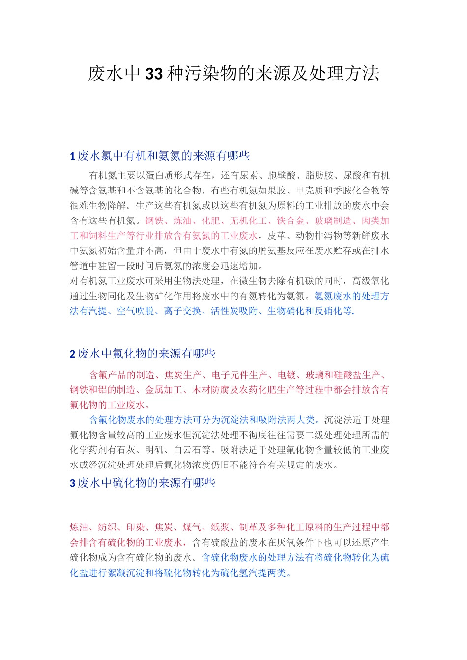 废水中33种污染物的来源及处理方法_第1页