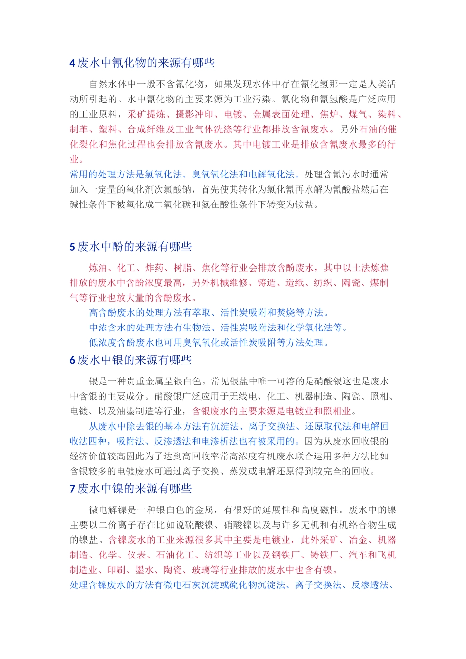 废水中33种污染物的来源及处理方法_第2页