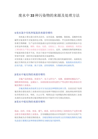 废水中33种污染物的来源及处理方法
