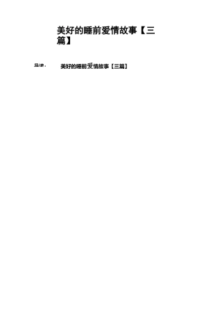 美好的睡前爱情故事