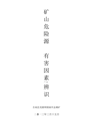 矿山危险源辨识