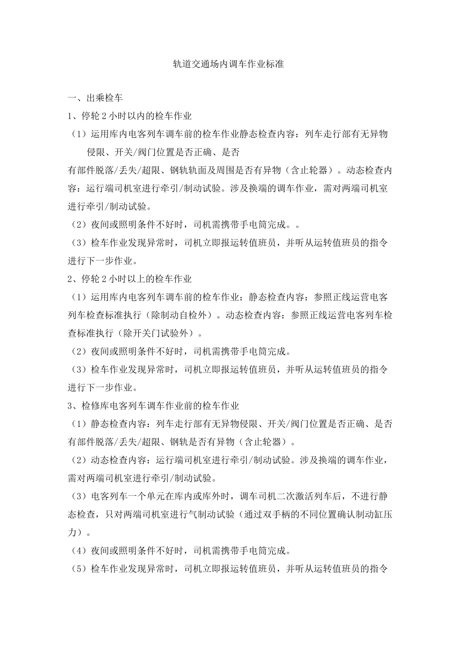 轨道交通-场内调车作业标准_第1页