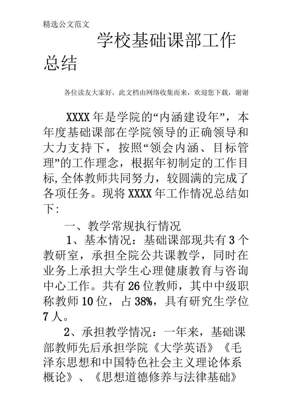 学校基础课部工作总结_第1页