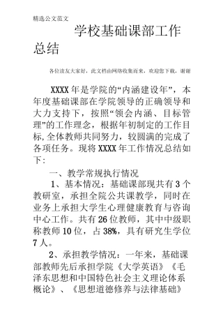 学校基础课部工作总结