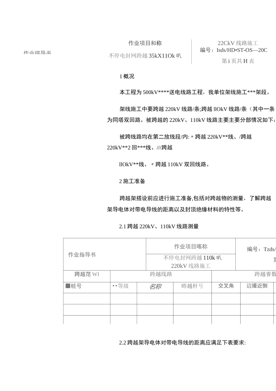 220kV110kV线跨越施工方案_第2页