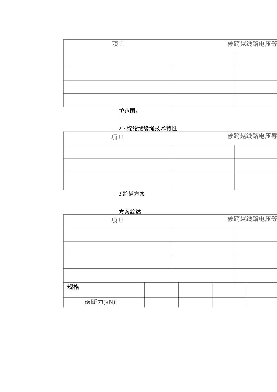220kV110kV线跨越施工方案_第3页