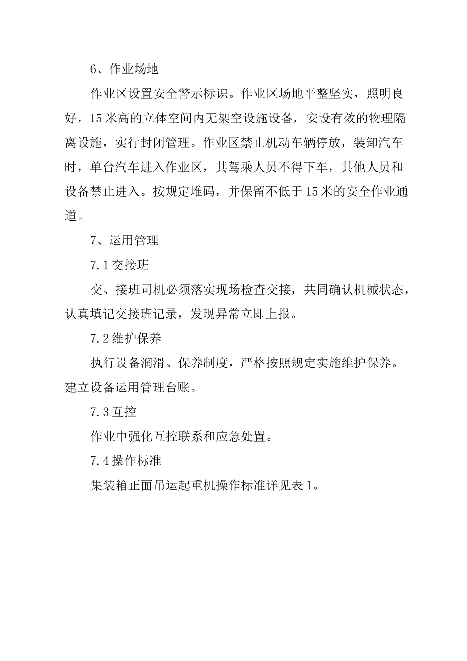 铁路集装箱正面吊运起重机作业标准_第3页