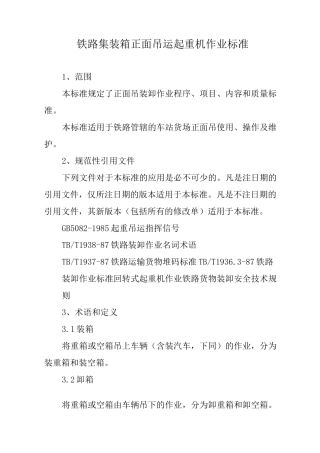 铁路集装箱正面吊运起重机作业标准