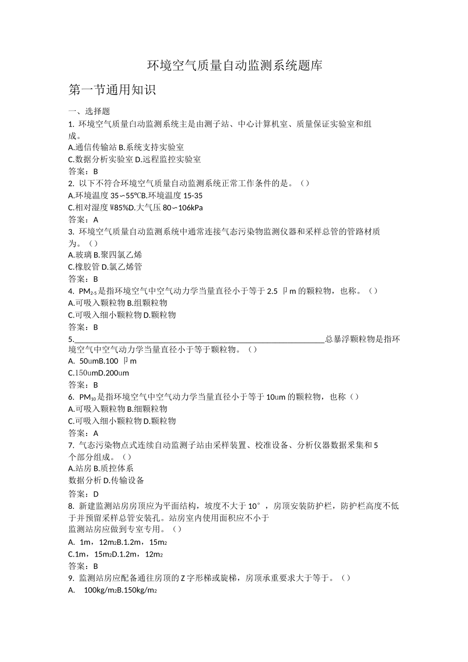 环境空气质量自动监测系统题库_第1页