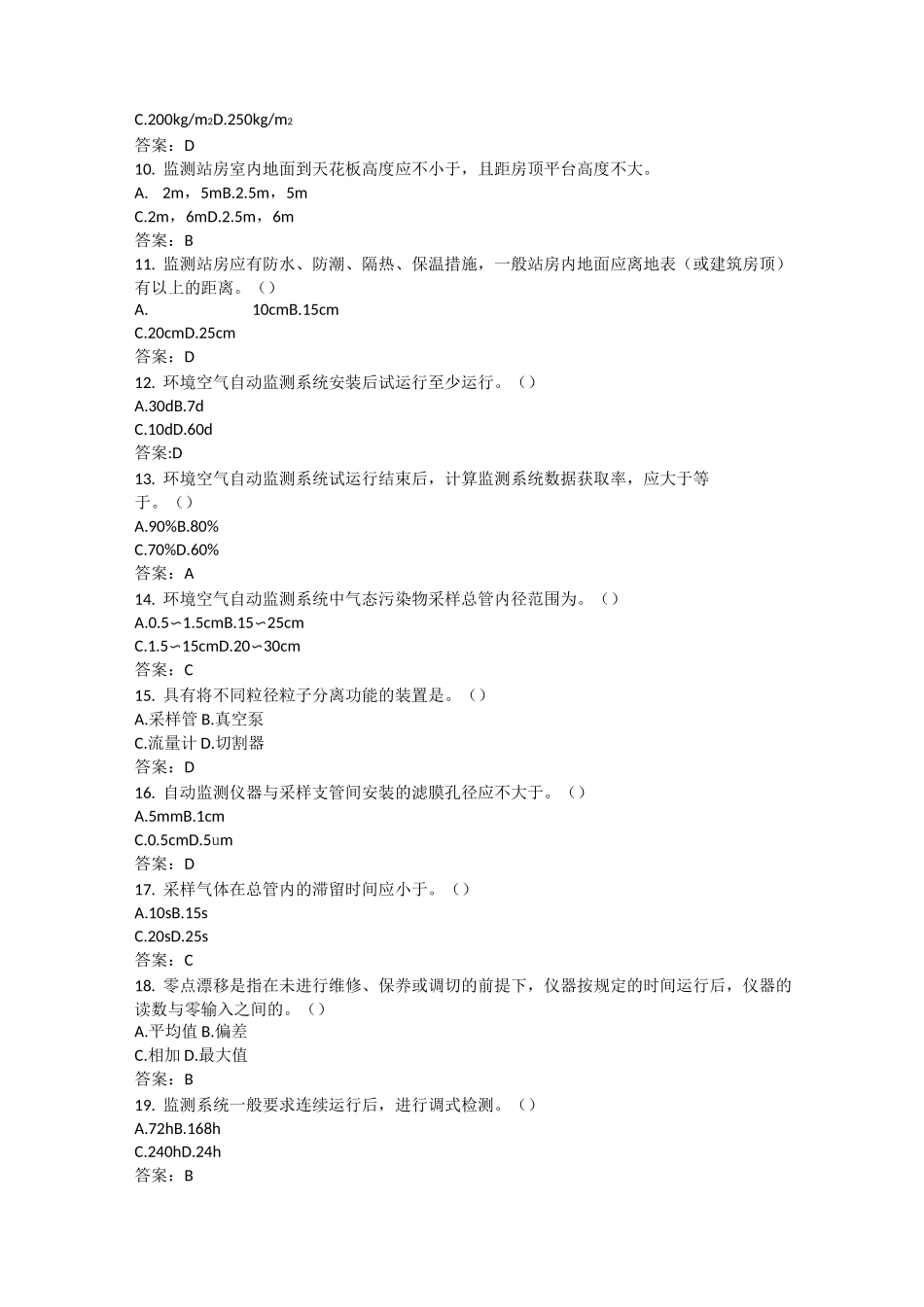 环境空气质量自动监测系统题库_第2页