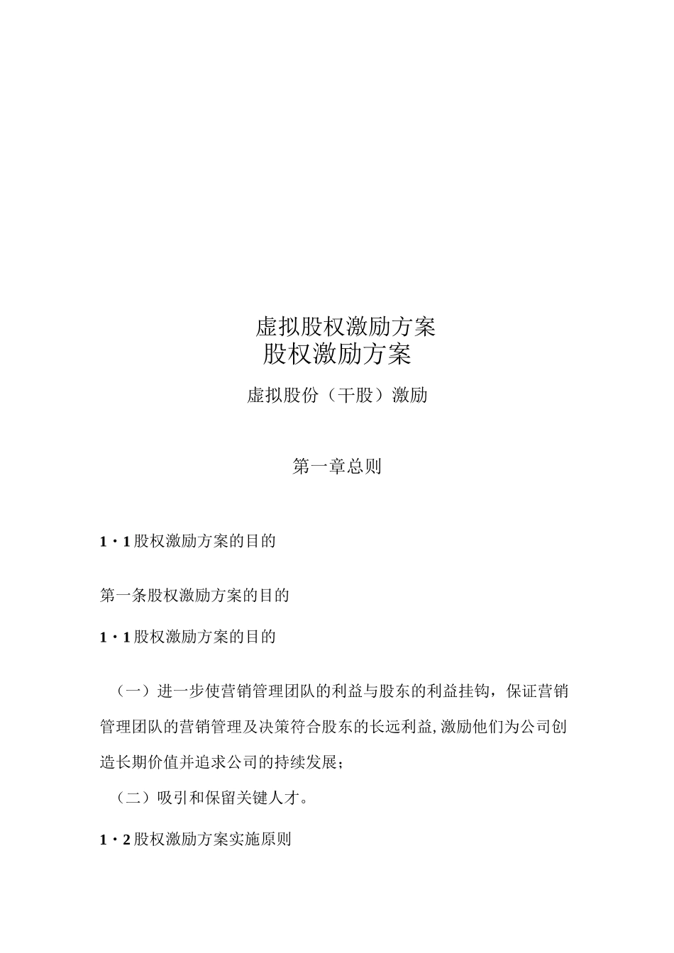 虚拟股权激励方案_第1页