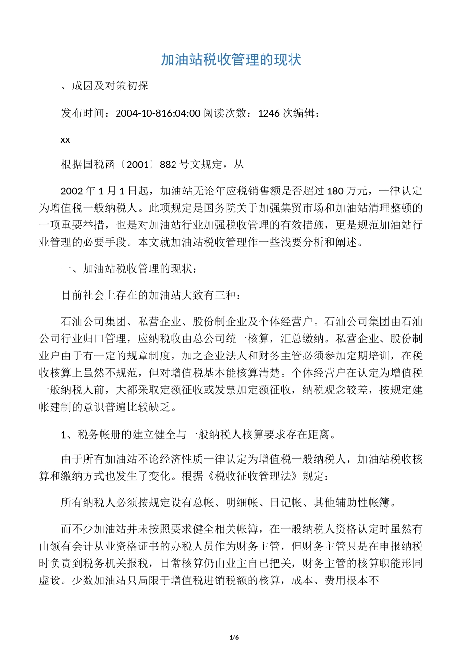 加油站税收管理的现状_第1页