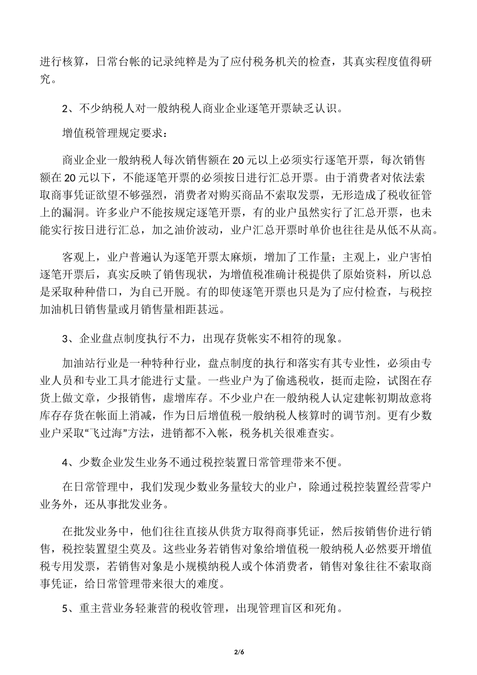 加油站税收管理的现状_第2页