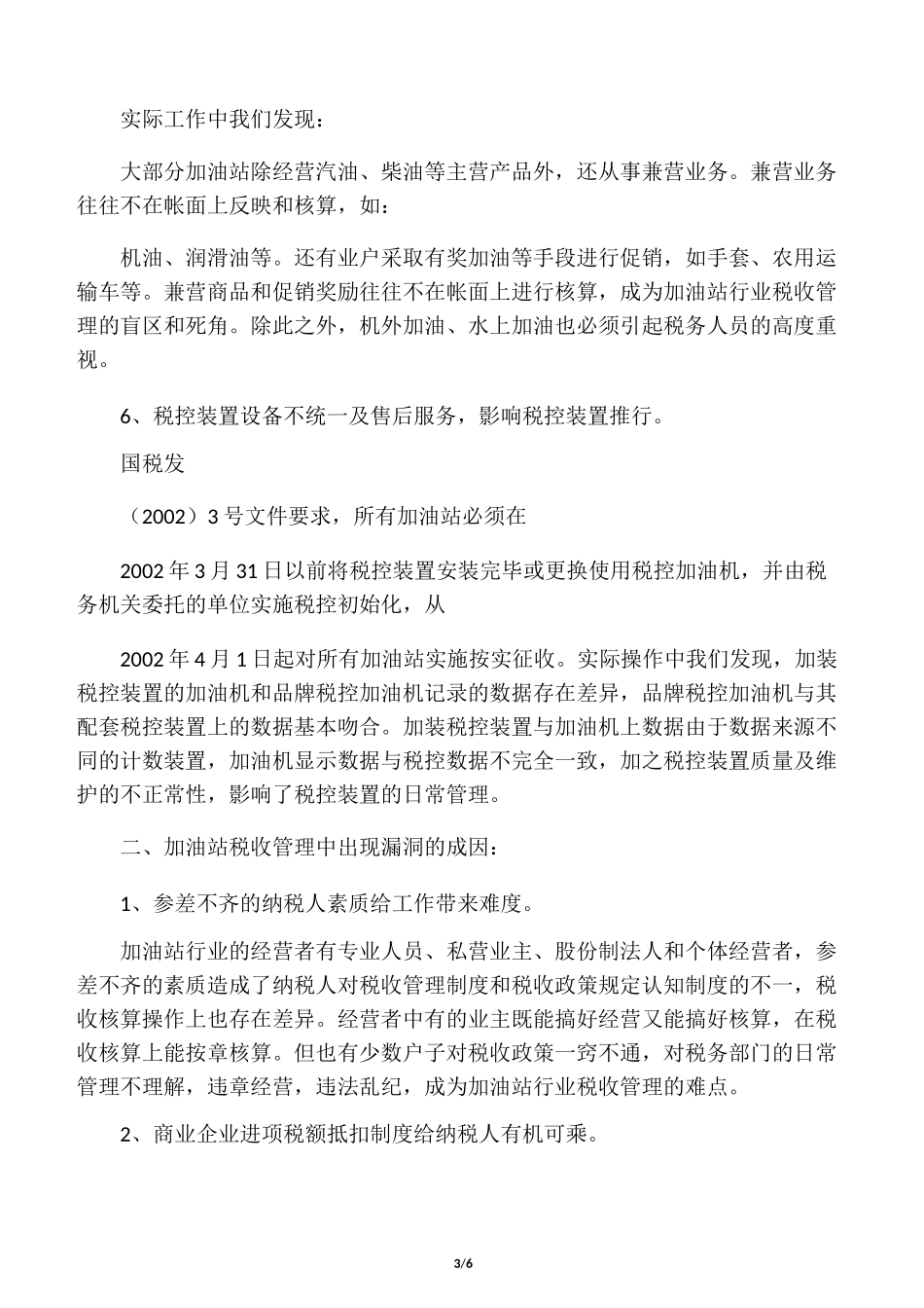 加油站税收管理的现状_第3页
