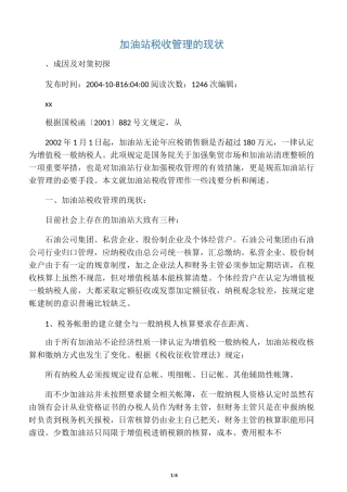 加油站税收管理的现状