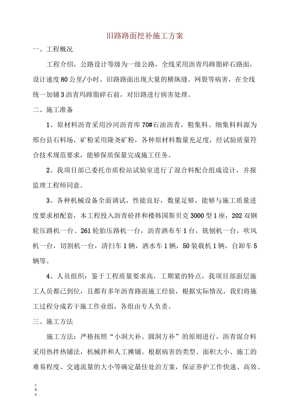 施工方案-旧路路面挖补施工方案_第1页