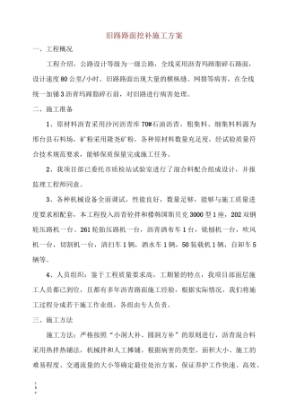 施工方案-旧路路面挖补施工方案