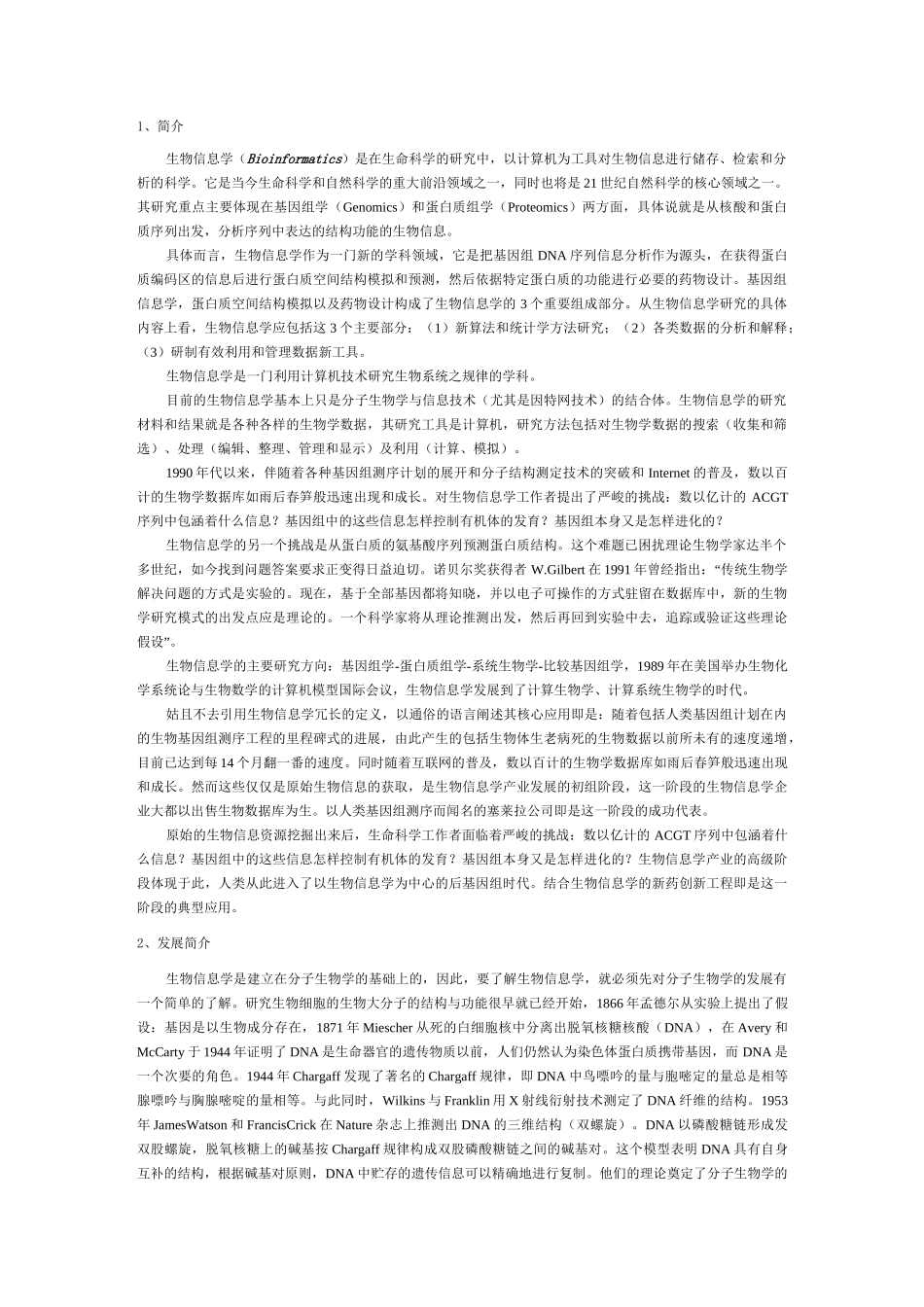 生物信息学简介范文_第1页