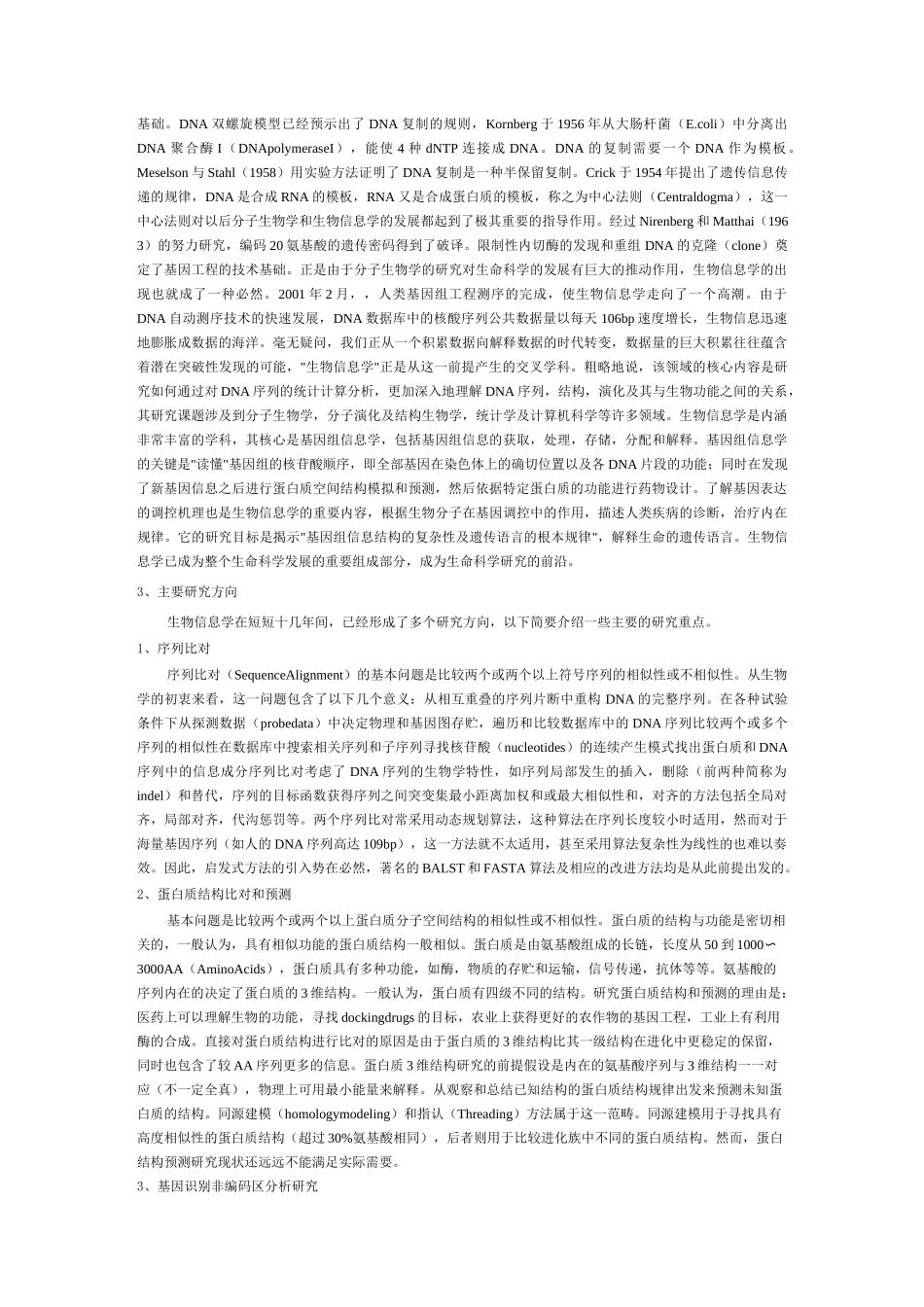 生物信息学简介范文_第2页