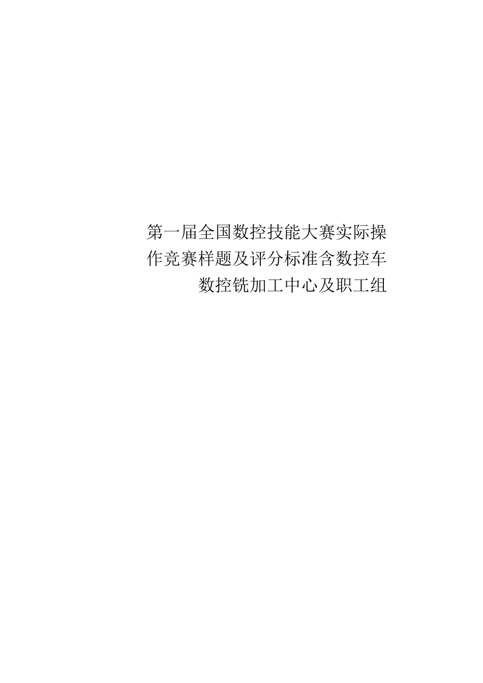 第一届全国数控技能大赛实际操作竞赛样题及评分标准含数控车数控铣加工中心及职工组学生组_第1页