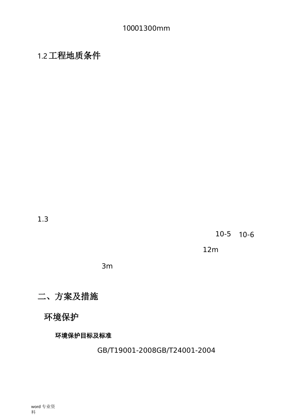环境保护与水土保持专项方案_第3页