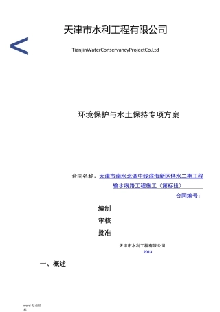 环境保护与水土保持专项方案