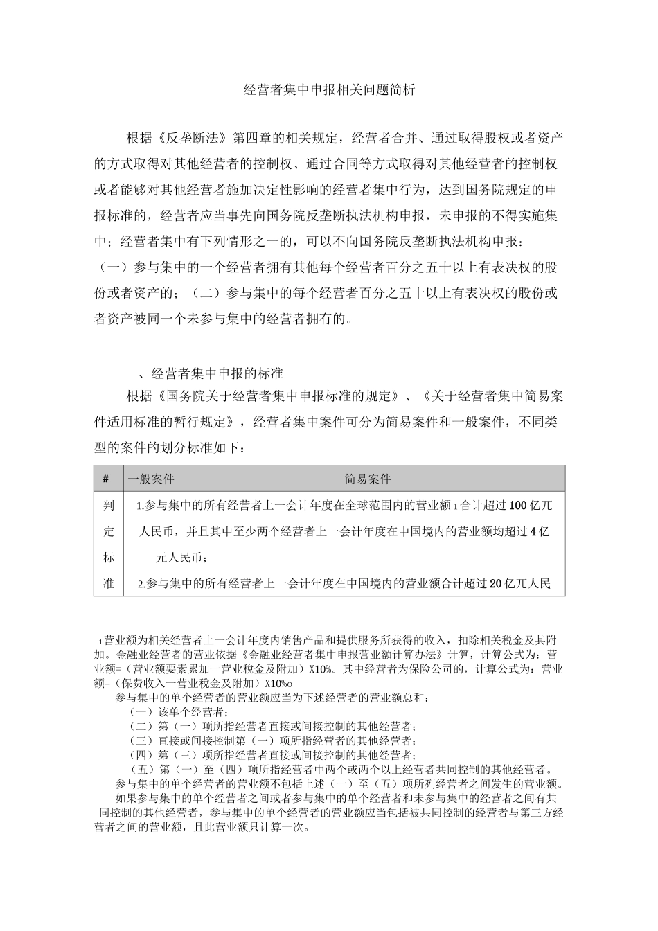 经营者集中申报相关问题简析_第1页