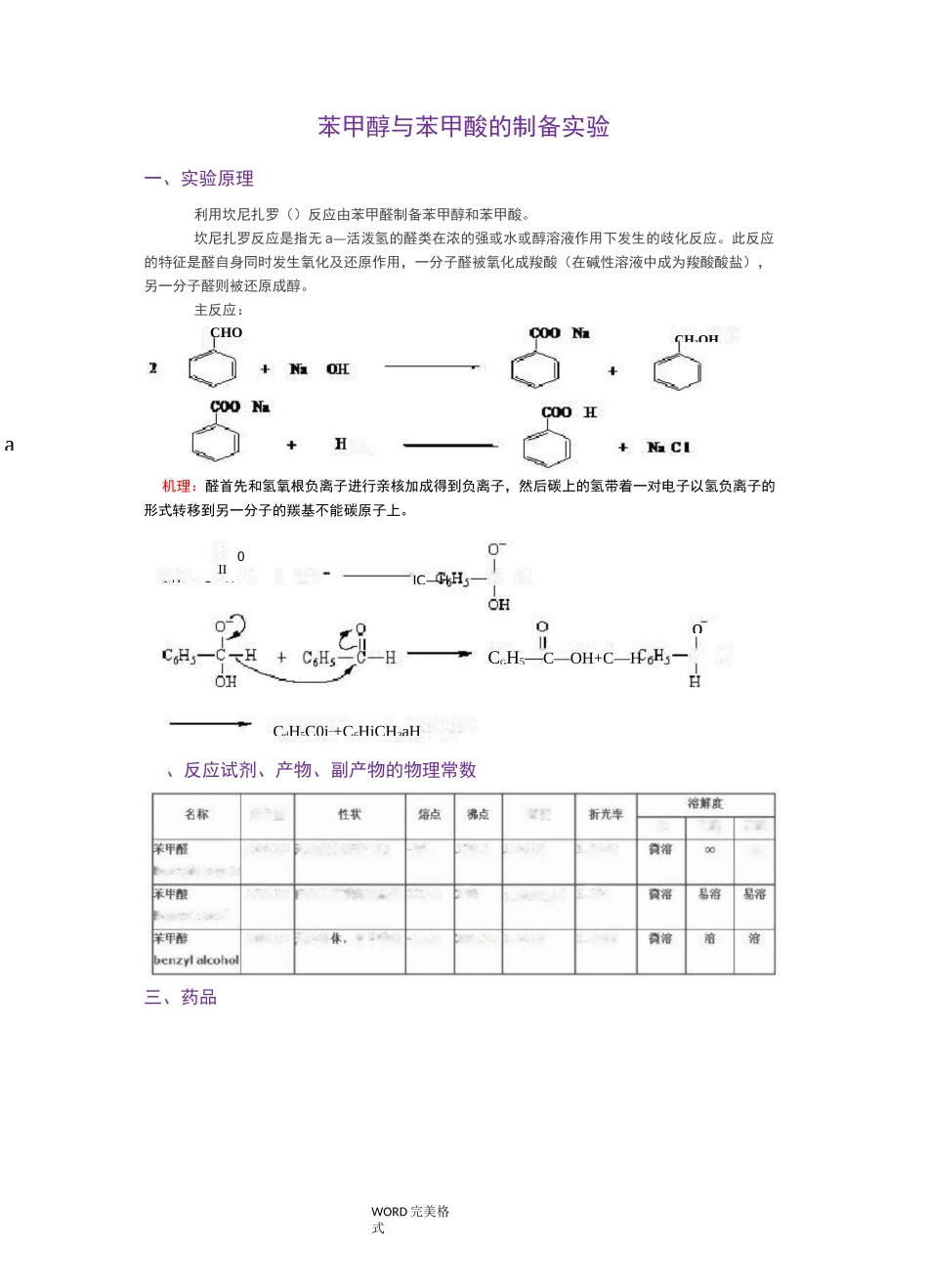 苯甲醇及苯甲酸的制备实验_第1页
