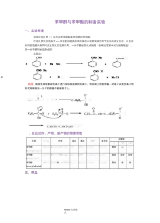 苯甲醇及苯甲酸的制备实验