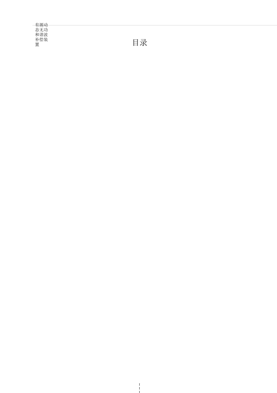 10kV高压SVG无功补偿案例_第2页