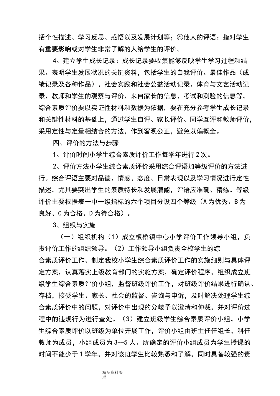 小学生综合素质评价制度汇编_第3页