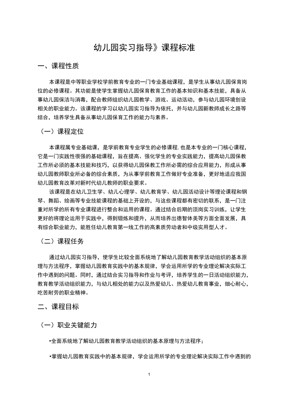《幼儿园实习指导》课程标准_第1页