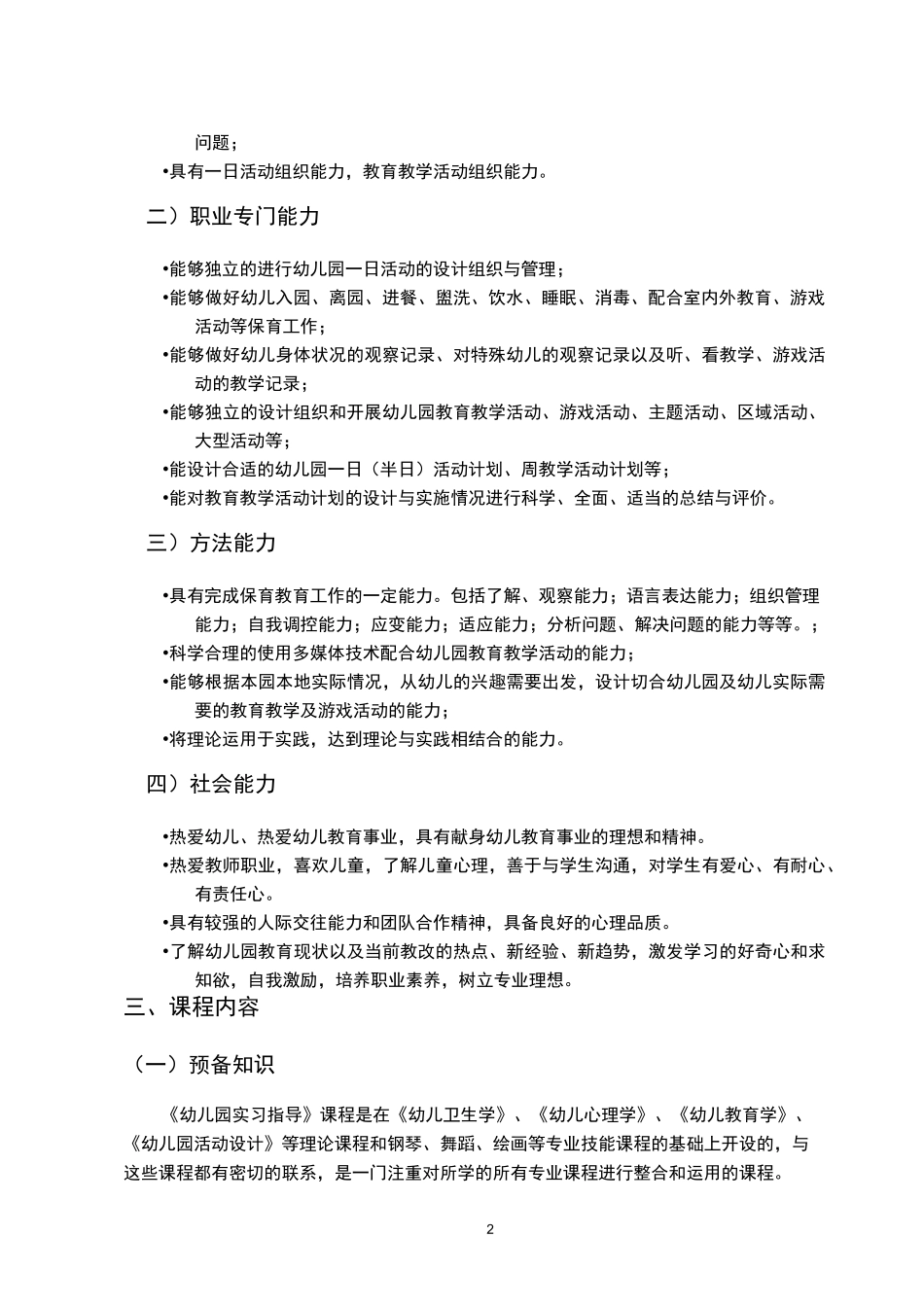 《幼儿园实习指导》课程标准_第2页