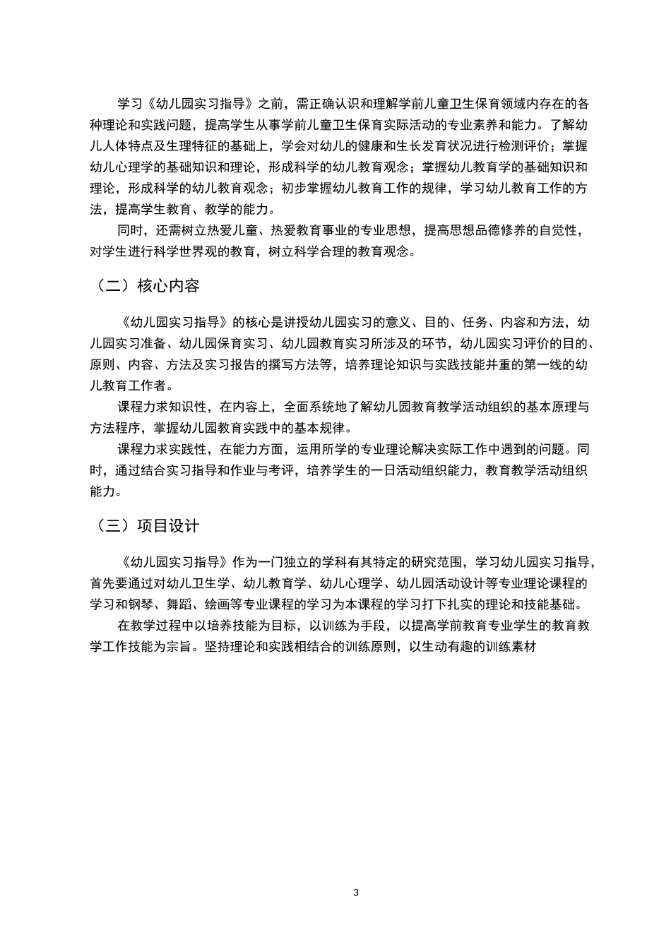 《幼儿园实习指导》课程标准_第3页