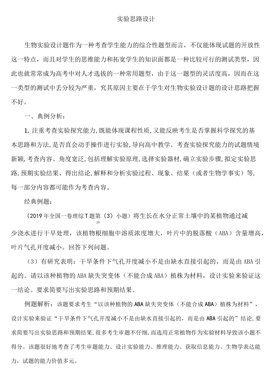 高三生物实验设计思路复习及训练_第1页