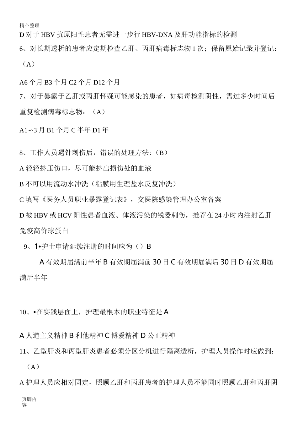 血透室专科题库_第2页