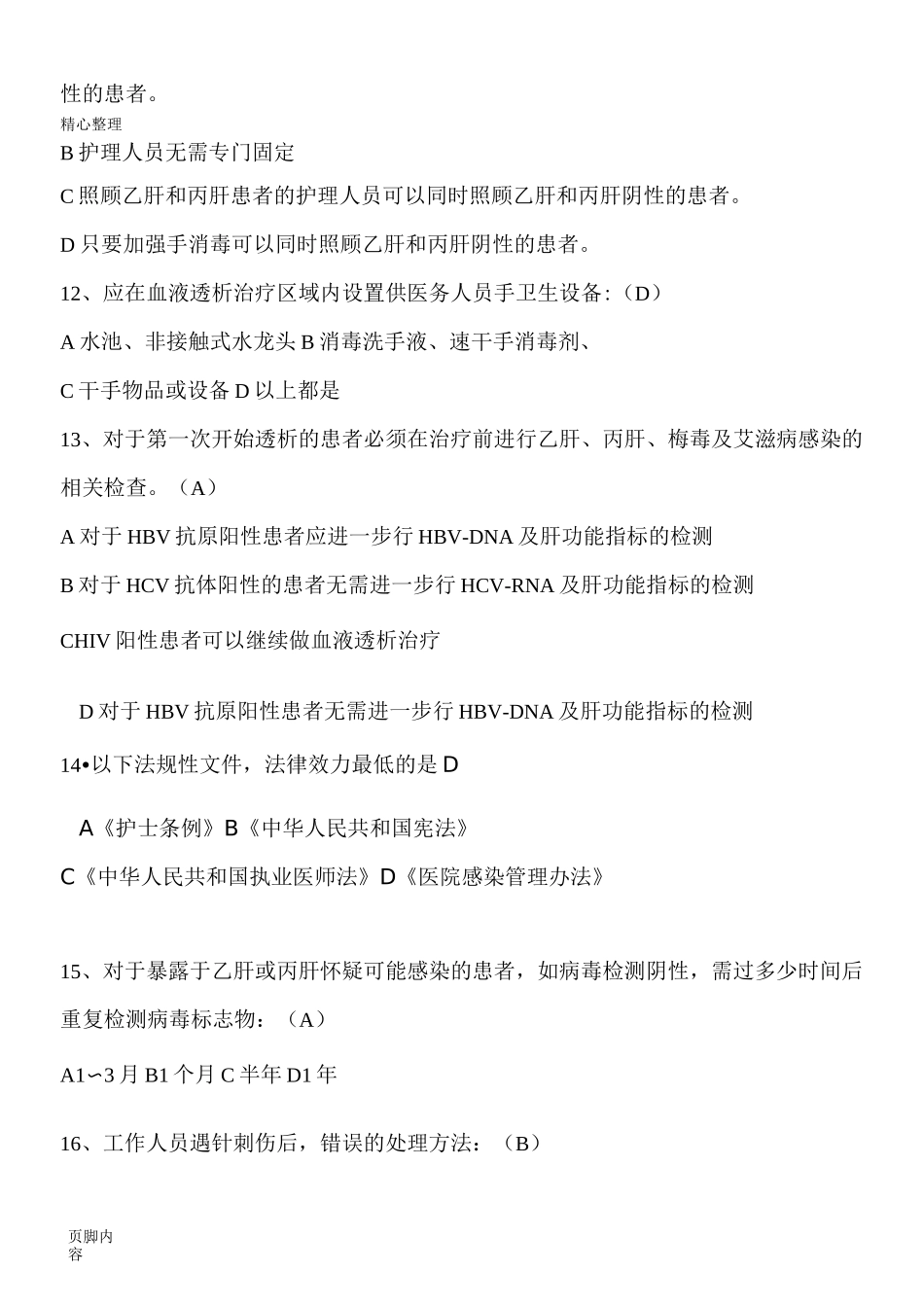 血透室专科题库_第3页