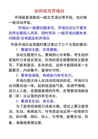 如何拟写开场白