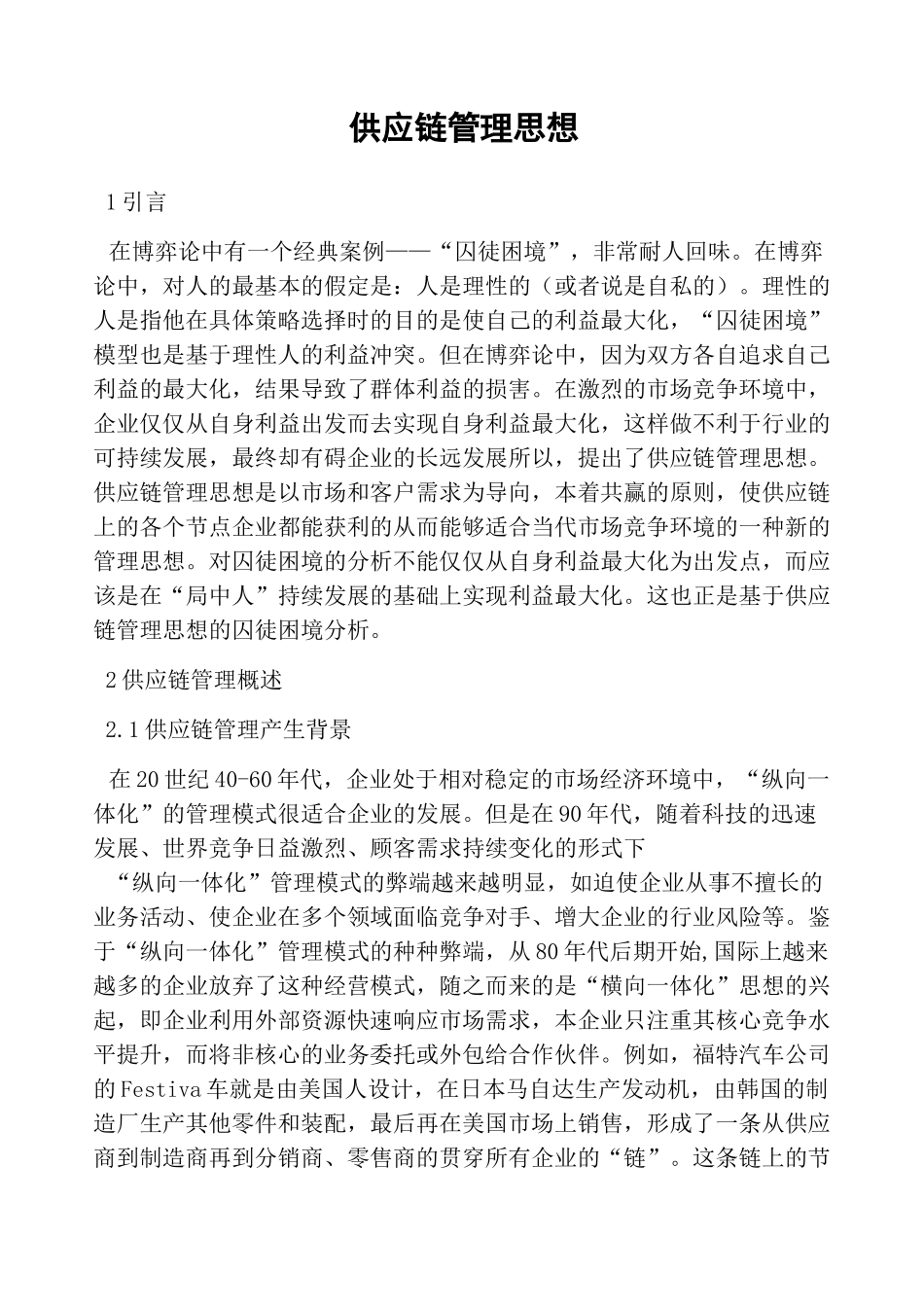 供应链管理思想_第1页