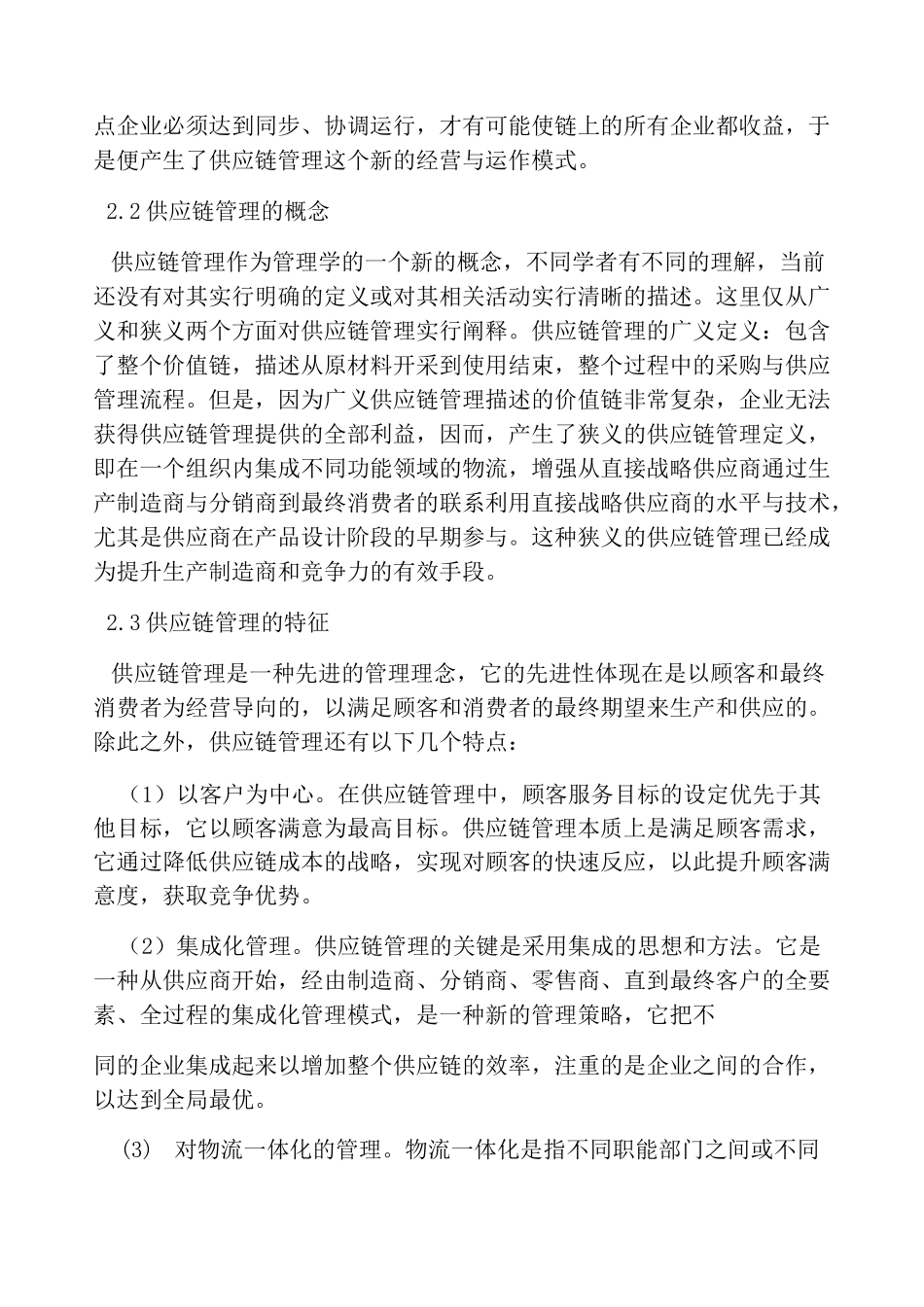供应链管理思想_第2页