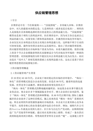 供应链管理思想