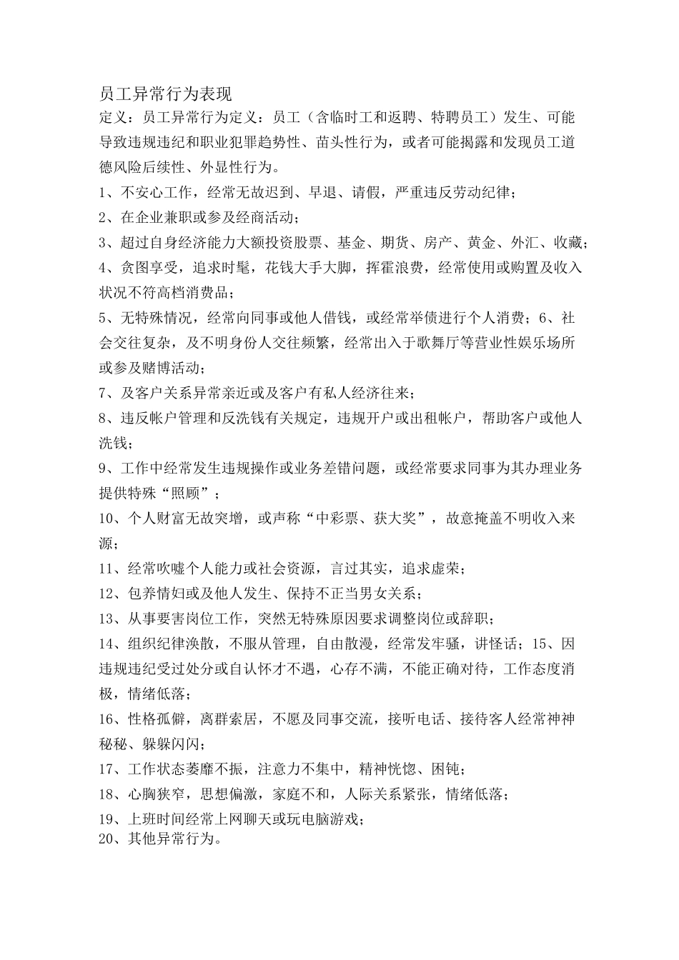 员工异常行为表现_第1页