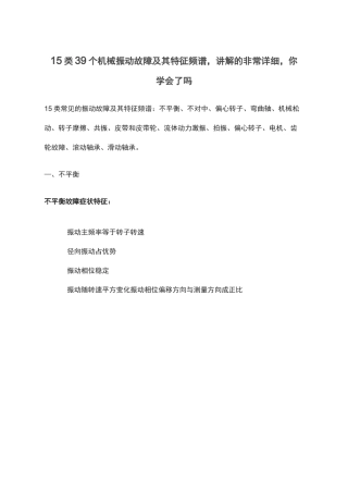 15类39个机械振动故障及其特征频谱,讲解的非常详细,你学会了吗