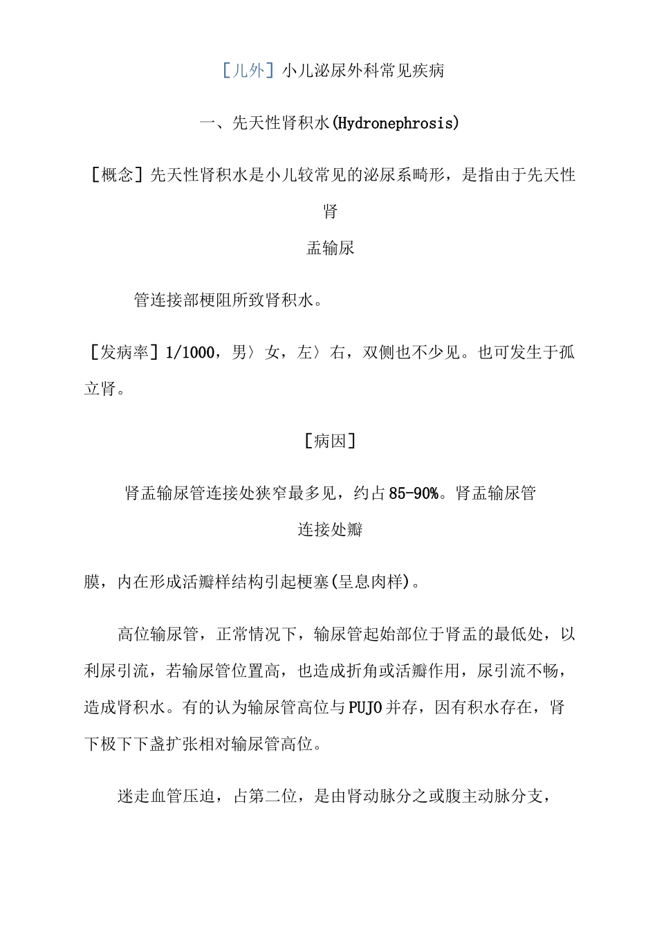 小儿泌尿外科常见疾病_第1页